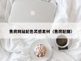 东平售房网站配色灵感素材（售房配图）