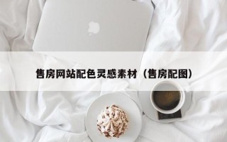 东平售房网站配色灵感素材（售房配图）